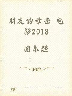 朋友的母亲 电影2018